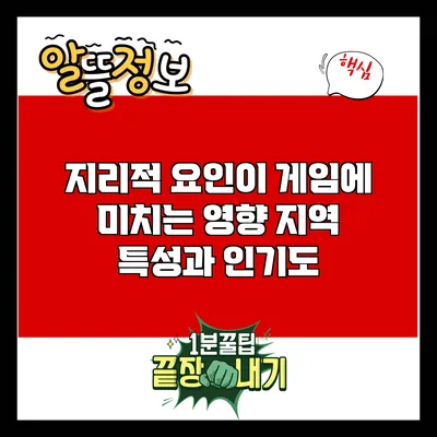 지리적 요인이 게임에 미치는 영향: 지역 특성과 인기도