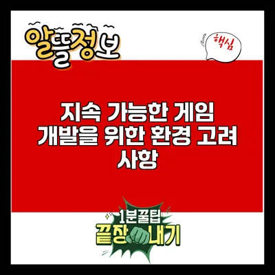 지속 가능한 게임 개발을 위한 환경 고려 사항