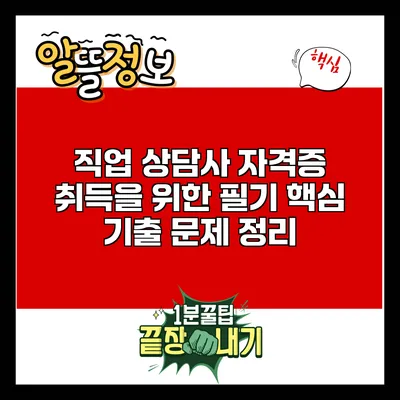 직업 상담사 자격증 취득을 위한 필기 핵심 기출 문제 정리