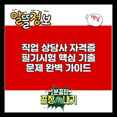 직업 상담사 자격증 필기시험 핵심 기출 문제 완벽 가이드
