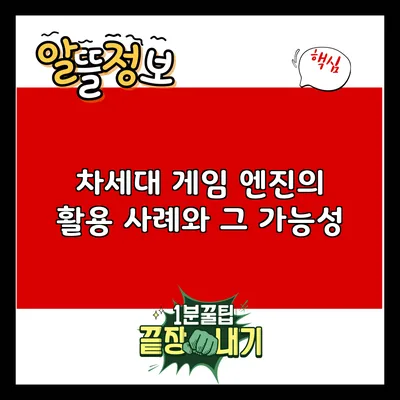 차세대 게임 엔진의 활용 사례와 그 가능성