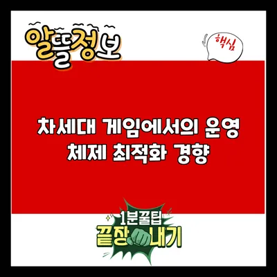 차세대 게임에서의 운영 체제 최적화 경향