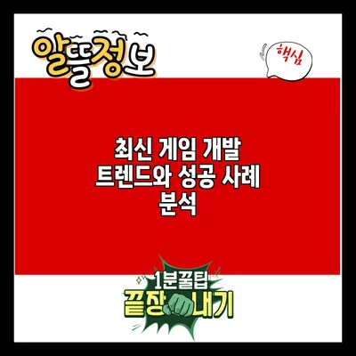 최신 게임 개발 트렌드와 성공 사례 분석