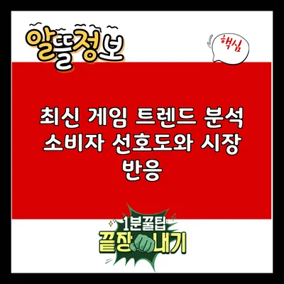 최신 게임 트렌드 분석: 소비자 선호도와 시장 반응