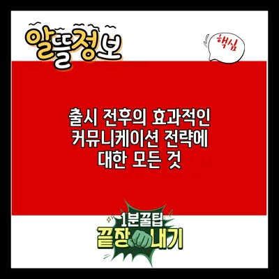 출시 전후의 효과적인 커뮤니케이션 전략에 대한 모든 것