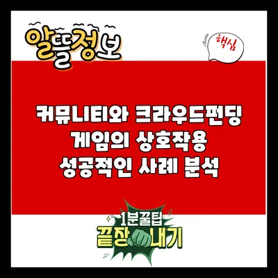 커뮤니티와 크라우드펀딩 게임의 상호작용: 성공적인 사례 분석
