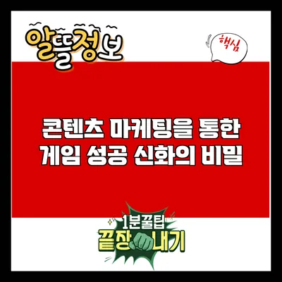 콘텐츠 마케팅을 통한 게임 성공 신화의 비밀