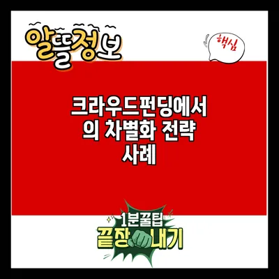 크라우드펀딩에서의 차별화 전략 사례