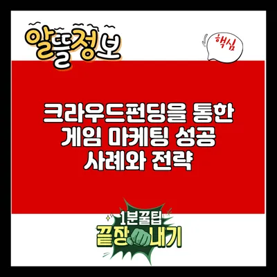 크라우드펀딩을 통한 게임 마케팅 성공 사례와 전략