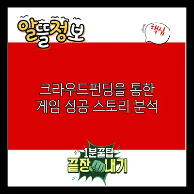 크라우드펀딩을 통한 게임 성공 스토리 분석