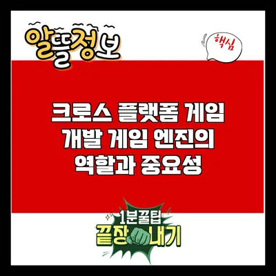 크로스 플랫폼 게임 개발: 게임 엔진의 역할과 중요성