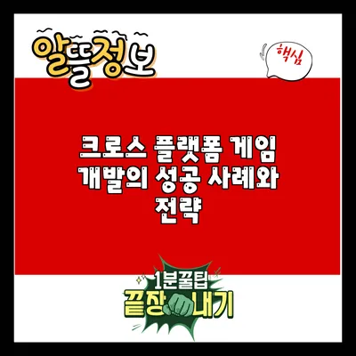 크로스 플랫폼 게임 개발의 성공 사례와 전략