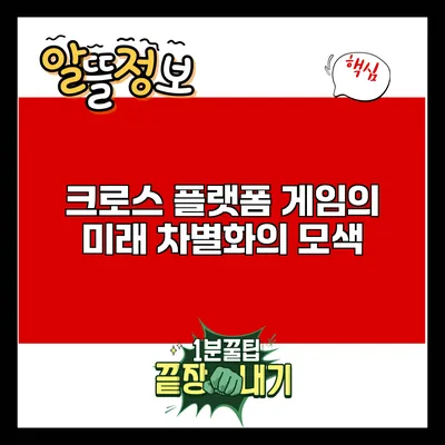 크로스 플랫폼 게임의 미래: 차별화의 모색