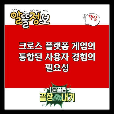 크로스 플랫폼 게임의 통합된 사용자 경험의 필요성