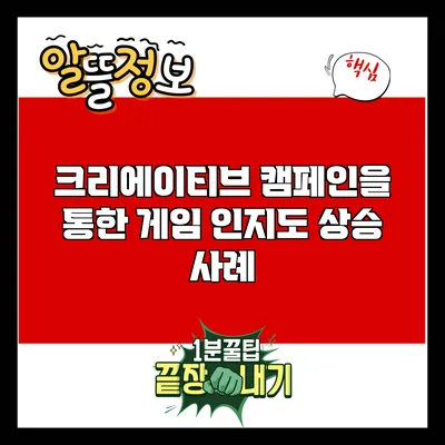 크리에이티브 캠페인을 통한 게임 인지도 상승 사례