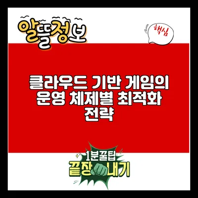 클라우드 기반 게임의 운영 체제별 최적화 전략