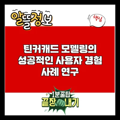 틴커캐드 모델링의 성공적인 사용자 경험 사례 연구