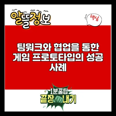 팀워크와 협업을 통한 게임 프로토타입의 성공 사례