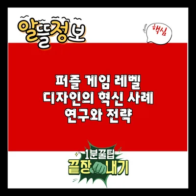 퍼즐 게임 레벨 디자인의 혁신: 사례 연구와 전략