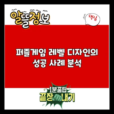 퍼즐게임 레벨 디자인의 성공 사례 분석