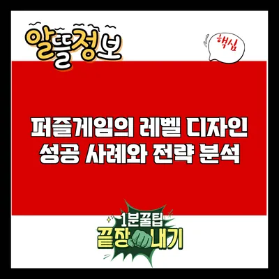 퍼즐게임의 레벨 디자인: 성공 사례와 전략 분석