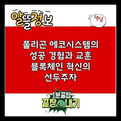 폴리곤 에코시스템의 성공 경험과 교훈: 블록체인 혁신의 선두주자