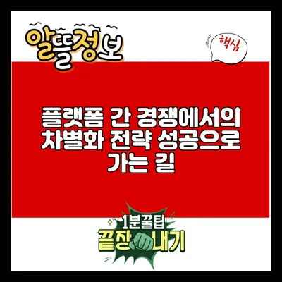플랫폼 간 경쟁에서의 차별화 전략: 성공으로 가는 길