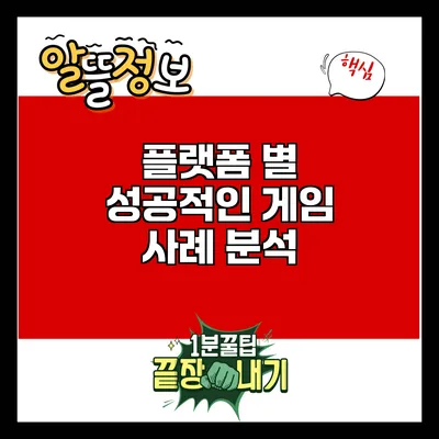 플랫폼 별 성공적인 게임 사례 분석