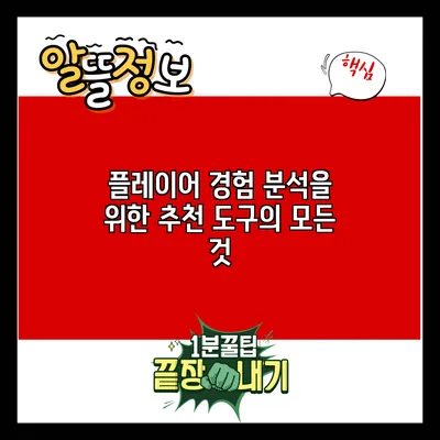 플레이어 경험 분석을 위한 추천 도구의 모든 것
