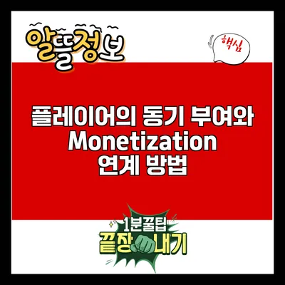 플레이어의 동기 부여와 Monetization 연계 방법