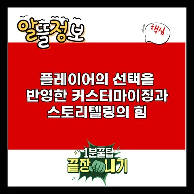플레이어의 선택을 반영한 커스터마이징과 스토리텔링의 힘