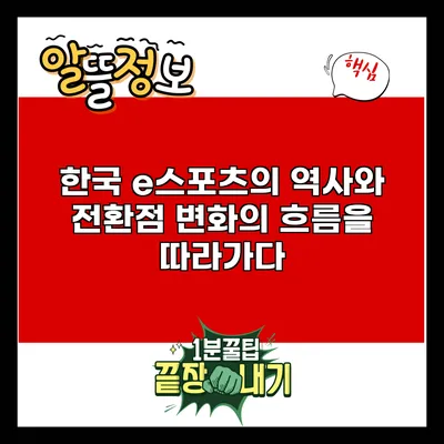 한국 e스포츠의 역사와 전환점: 변화의 흐름을 따라가다
