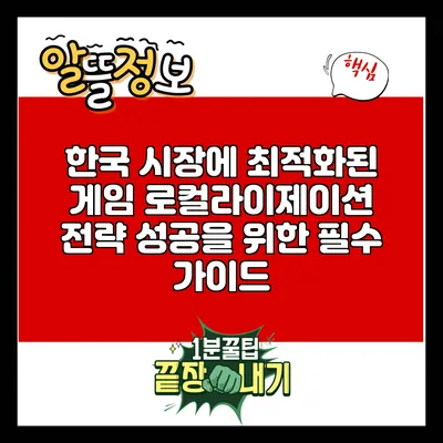 한국 시장에 최적화된 게임 로컬라이제이션 전략: 성공을 위한 필수 가이드