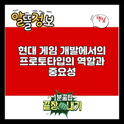 현대 게임 개발에서의 프로토타입의 역할과 중요성