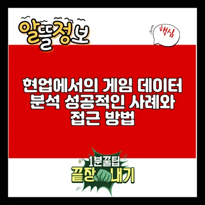 현업에서의 게임 데이터 분석: 성공적인 사례와 접근 방법