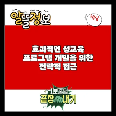 효과적인 성교육 프로그램 개발을 위한 전략적 접근